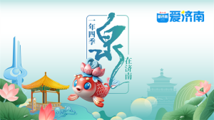 济南“泉水游”热度不减 秋日游园继续走俏