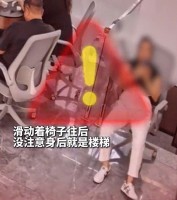女子刷手机后退连人带椅摔下台阶，监控拍下惊险一幕