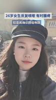 26岁女孩不抽烟不熬夜确诊肺癌晚期 光与影的故事
