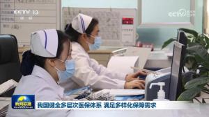 我国建成全球最大基本医保网 多层次保障体系加速构建