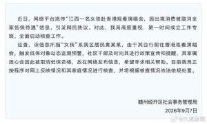 赴港看演出女孩全家低保暂未取消 事件引发网络热议