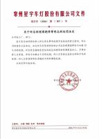 星宇被扣薪总经理持股42% 内部处罚文件曝光