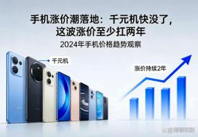 手机涨价了老百姓该怎么选择 性价比成关键考量