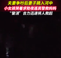 夫妻争吵后妻子跳河女儿哭着求救