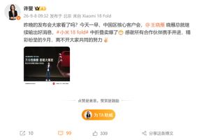 高管称小米18Fold卖爆了 首销表现强劲