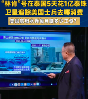 “林肯”号在泰国5天花1亿泰铢 卫星追踪美国士兵去哪消费 美国航母水兵每月赚多少工资？