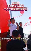 老师获奖8万当场分给全校学生 善举引发深思