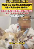 坠亡幼童母亲称未见丈夫强烈悲伤 男子报妻子侵犯肖像权