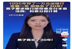 95年存1万至今利息怎么算 三十年存款利息之争
