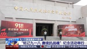 抗战老兵亲述芷江受降：大家很激动 重温历史铭记国殇