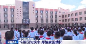 各地开展不同形式国防教育活动 厚植国防情怀
