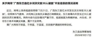 “广西东兰洪灾致30人被困”不实 虚假视频误导公众