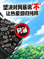 国家体育总局：坚决抵制体育领域网络暴力 依法严打网暴行为