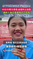 05后小将吴希瑶夺金后说最想放假 首金荣耀归零再出发
