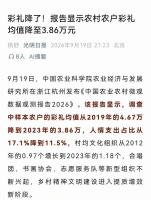 报告显示农村农户彩礼均值下降 统计数据引发争议