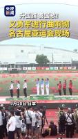 义勇军进行曲响彻亚运会颁奖现场 中国代表团首金诞生
