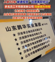 12年老员工拒“自愿离职”被调为待岗 目前双方仍未有解决方案