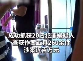 专门针对老年人实施诈骗 宁波公安千里奔袭打掉一假牙诈骗团伙