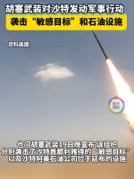 胡塞称成功袭击沙特首都敏感目标 回应沙特空袭