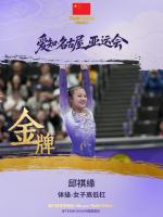 邱祺缘夺得体操女子高低杠金牌 递补奇迹再现