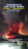 河北涿州一建材城附近夜间突发火灾 火势猛烈已被扑灭