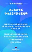 第三轮第七批中央生态环保督察启动 聚焦多省市区专项督察