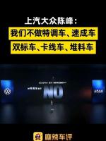 上汽大众：对速成车等说不 拒绝走捷径