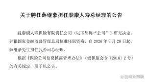 泰康人寿十年首换总经理 管理层加速迭代