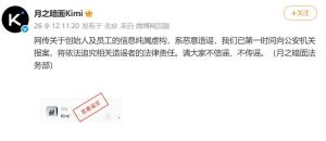 编造月之暗面相关网络谣言两名男子被北京警方采取刑事强制措施 谣言扰乱公共秩序