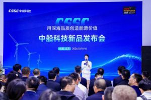 中船科技用深海品质创造能源价值 新品发布引领风电未来