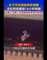 女子坐地铁时手机掉进地铁缝隙，因未关屏幕持续播放16个小时短剧