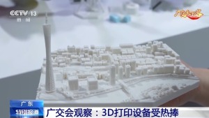 广交会3D打印设备受热捧 外贸新名片闪耀会展