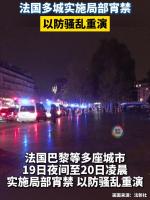 法国马赛对未成年人实施宵禁 多城加强管控