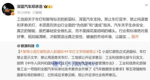 深蓝邓承浩表态支持车灯等新国标 挤出“伪创新”泡沫