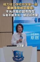 董明珠禁止技校生谈恋爱 强调纪律与技能培养