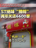 “鸭脖一哥”摘帽复牌 生意账难翻篇