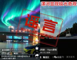 “河南漯河出现极光”不实 谣言引发网民热议