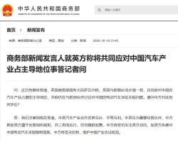 若英方限制中国电动汽车中方将坚决反制 敦促英方三思而行