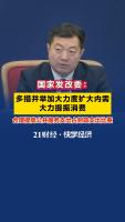 发改委：加大直达消费者普惠政策力度，提振消费稳预期