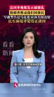 特朗普称法国暴力骚乱根源在移民问题 引发广泛争议