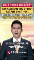 菲官员鼓吹抵制中国货被打脸 现实依赖无法忽视