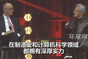 黄仁勋当着德国总理面点出中国优势 制造业与计算产业并重