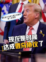 特朗普称美援乌数千亿却毫无收获 施压泽连斯基达成协议