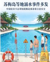 苏梅岛等地多起中国游客泳池溺亡事件 安全须知引关注