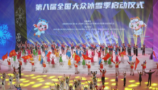 第八届全国大众冰雪季在湖北启动