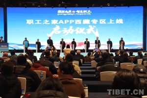 “职工之家”APP西藏专区正式上线