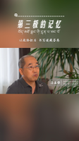 第三极的记忆｜ 我在西藏的三年——马玉祥专访