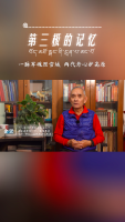 第三极的记忆｜一脉军魂照雪域 两代丹心护高原——金坚专访