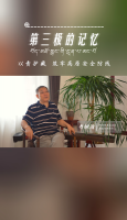 第三极的记忆｜以责护藏 筑牢高原安全防线——乔树清专访