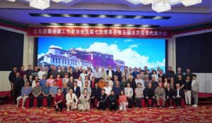 北京建藏援藏工作者协会五届七次理事会暨五届五次会员代表大会在京召开
